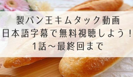 製パン王キムタック動画を日本語字幕で無料視聴しよう！1話～最終回まで